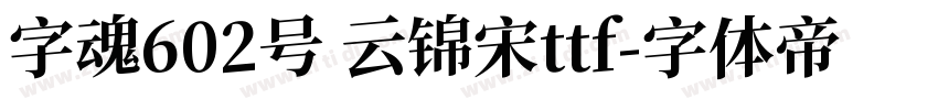 字魂602号 云锦宋ttf字体转换